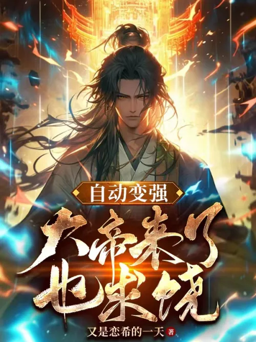 Fantasy: Automatically becomes stronger, even begging for mercy when the emperor comes