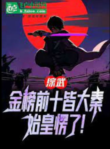 Zongwu: The top ten on the gold list are all Daqin, and the first emperor is dumbfounded