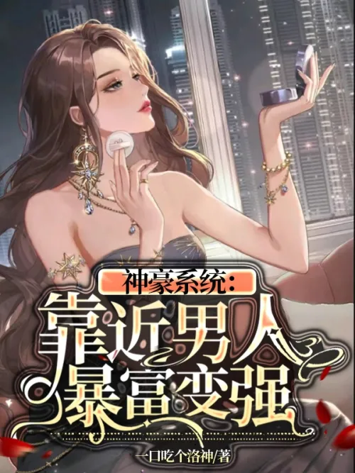 Divine Pride System: When You Get Close To A Man, You Quickly Become Stronger