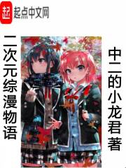 Second dimension anime story