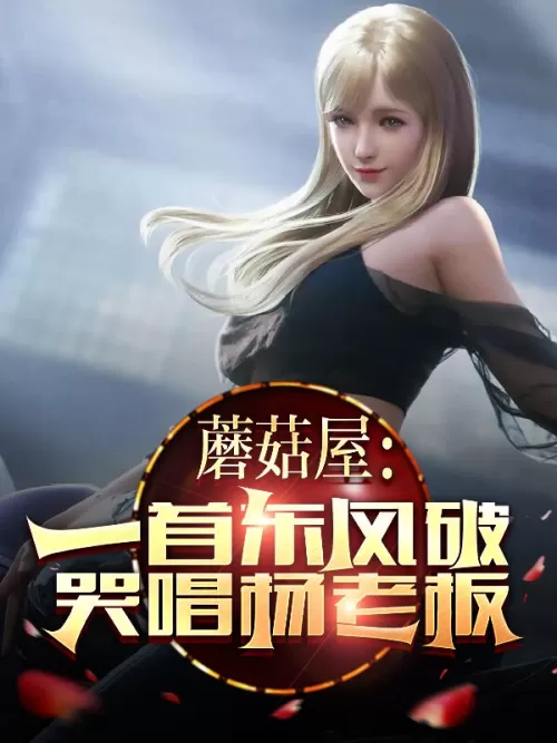 Mushroom House: A song breaks the east wind, crying and singing Boss Yang