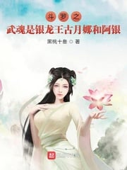 Douluo's Martial Soul is Silver Dragon King Gu Yuena and Ah Yin