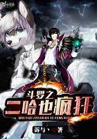 Douluo 2 Ha is also crazy