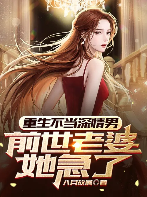 She was reborn as a loving man, but her wife in her previous life was anxious.