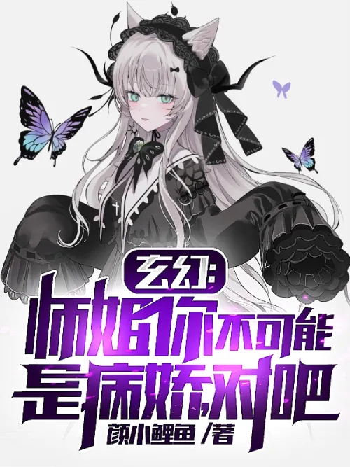 Xuanhuan: Senior sister, you can’t be a yandere, right?