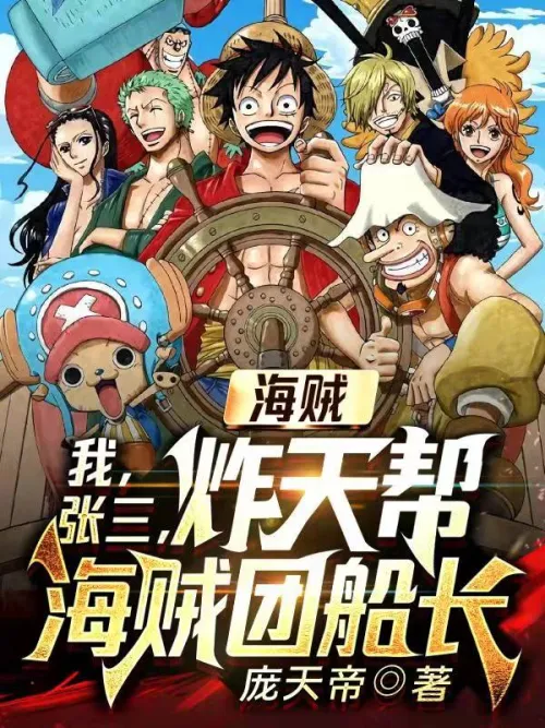 Pirate: I, Zhang San, the captain of the Sky-Exploding Pirates