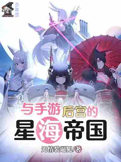 Star Empire with the mobile game harem