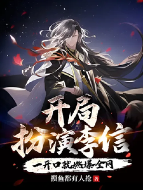 Playing the role of Li Xin at the beginning, the audience was ignited as soon as he opened his mouth