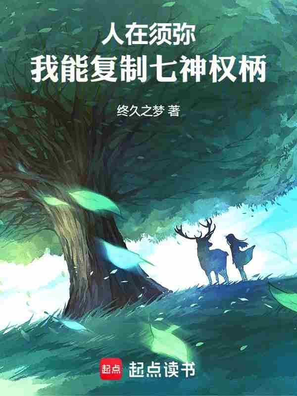 Man in Xumi: I can copy the authority of the seven gods