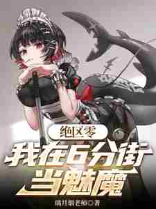 Absolute Zone Zero: I am a Succubus in Six Points Street