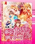 Through time and space, the cold princess VS holy rhyme four young masters