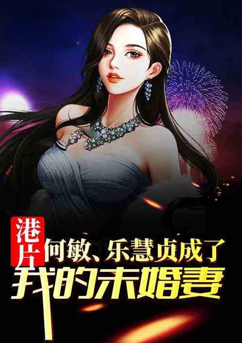 Hong Kong Film: He Min Became My Fiancee