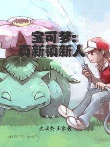 Pokémon the Movie: Pallet Town Rookie