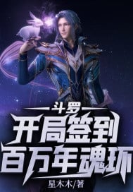 Douluo: Sign in at the beginning of the million-year soul ring
