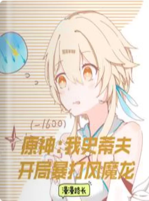 Yuanshin: I, Steve, beat Fengmolong at the beginning