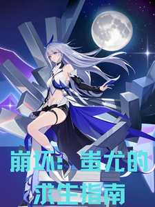 Honkai Impact 3rd: Chiyou's Survival Guide