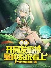 Yuanshin: Going crazy at the beginning and being caught by the wronged system