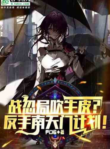 Bragging about war? Backhand the Nantianmen plan!